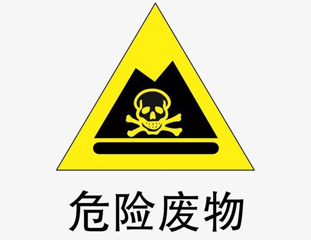 危廢處理 危廢處理