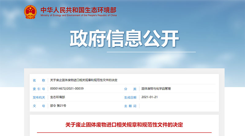 關於廢止固體廢物進口相關規章和規範性文件的決定 關於廢止固體廢物進口相關規章和規範性文件的決定